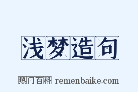 浅梦造句是什么意思的图片